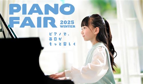 2025冬のピアノフェア