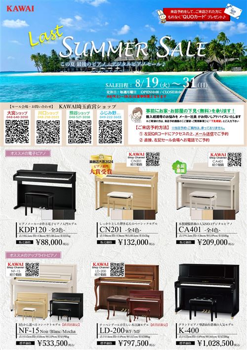 【HP】2025年8月セールチラシ（川越）.jpg
