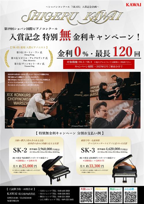 ショパンコンクール謝恩SK無金利.jpg