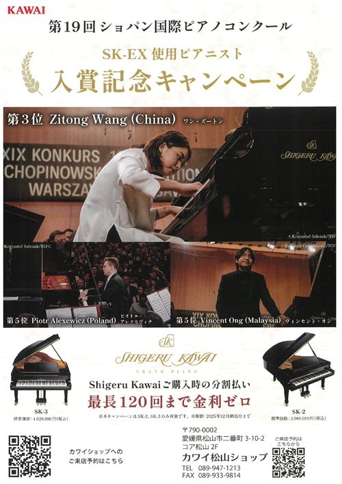 第19回ショパン国際ピアノコンクール SK-EX使用ピアニスト入賞記念キャンペーン.松山.jpg