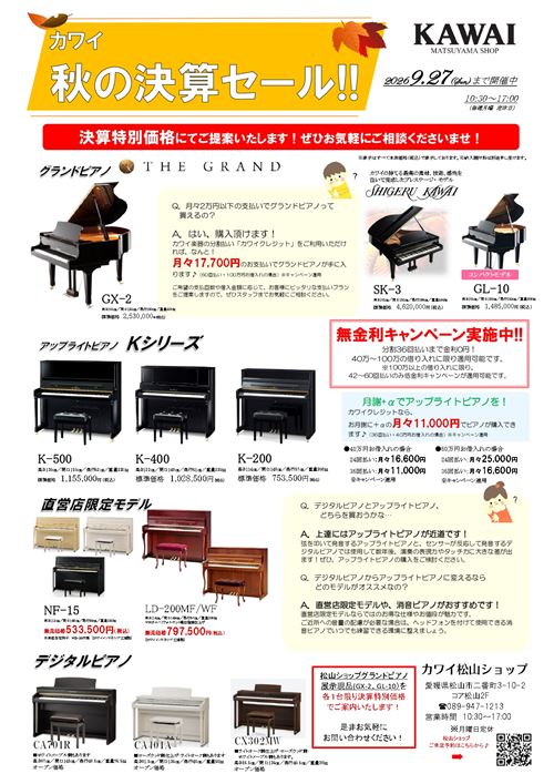 2026.9決算セール.カワイ松山ショップ.jpg