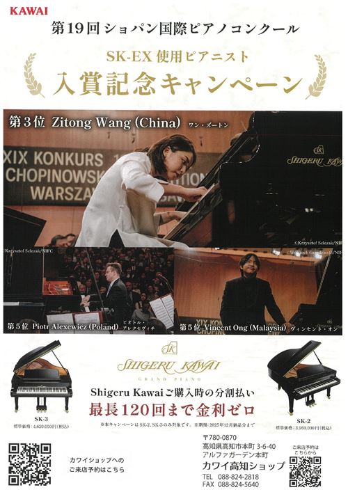 第19回ショパン国際ピアノコンクール SK-EX使用ピアニスト入賞記念キャンペーン.高知.jpg