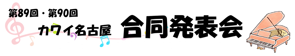 合同発表会