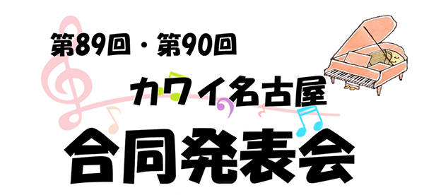 合同発表会