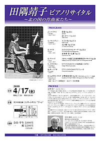 田隅靖子 ピアノリサイタル