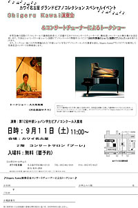 Shigeru Kawai 演奏会＆コンサートチューナートークショー