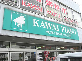 カワイ沼津ショップ案内