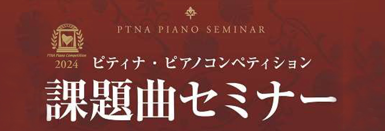 ピティナ・ピアノコンペティション課題曲セミナー